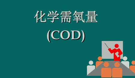 化學(xué)需氧量是什么意思?。ɑ瘜W(xué)需氧量指的是什么）